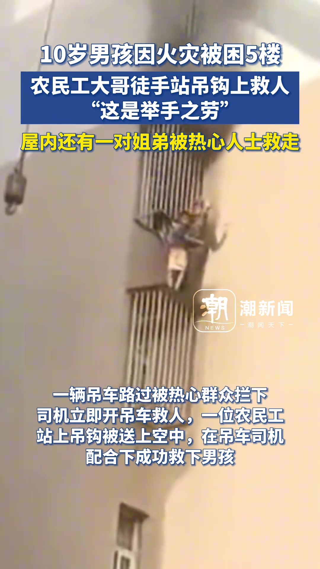 10岁男孩因火灾被困5楼，农民工大哥徒手站吊钩上救人
