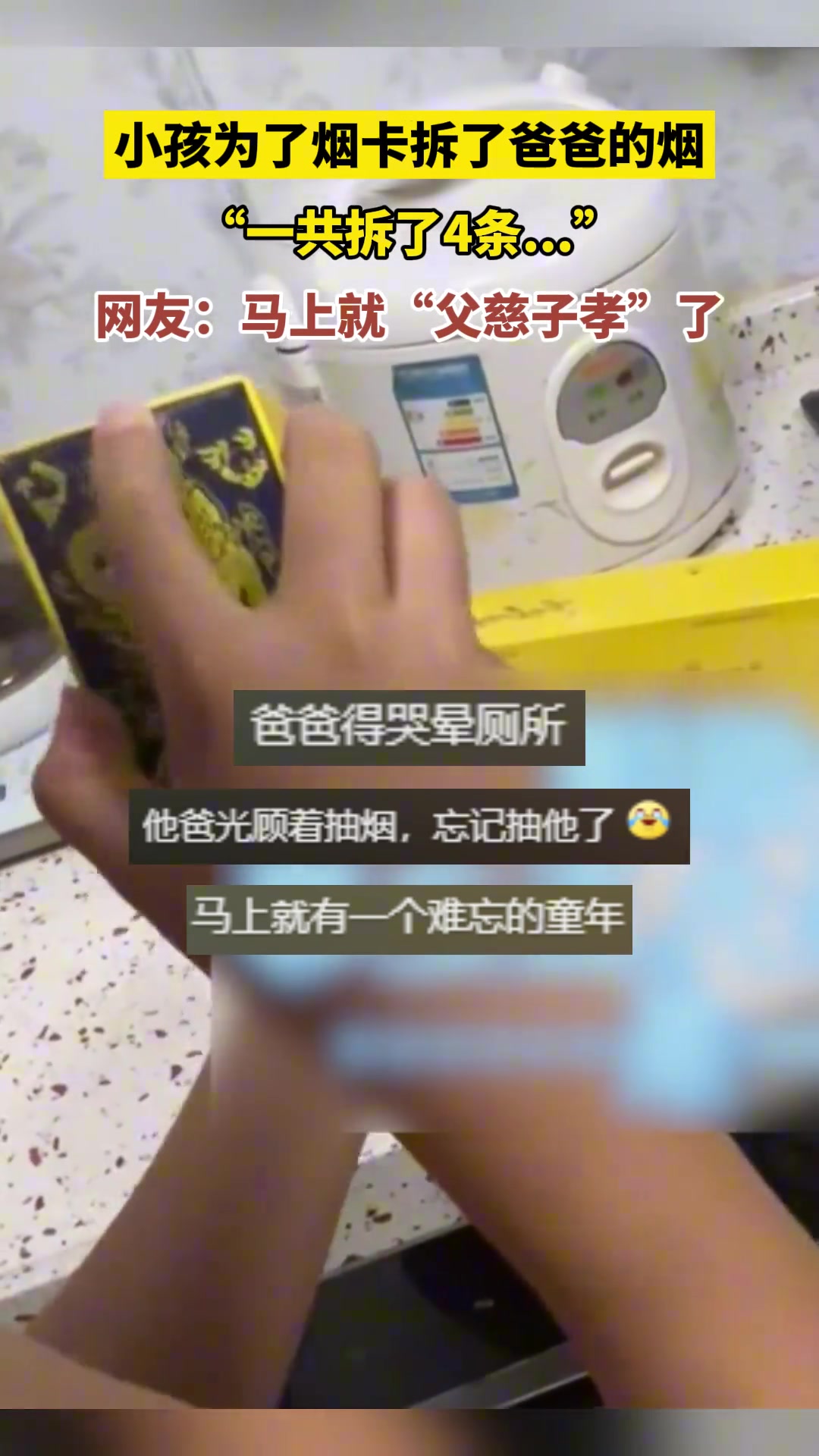 小孩为了烟卡拆了爸爸的烟，一共拆了4条...