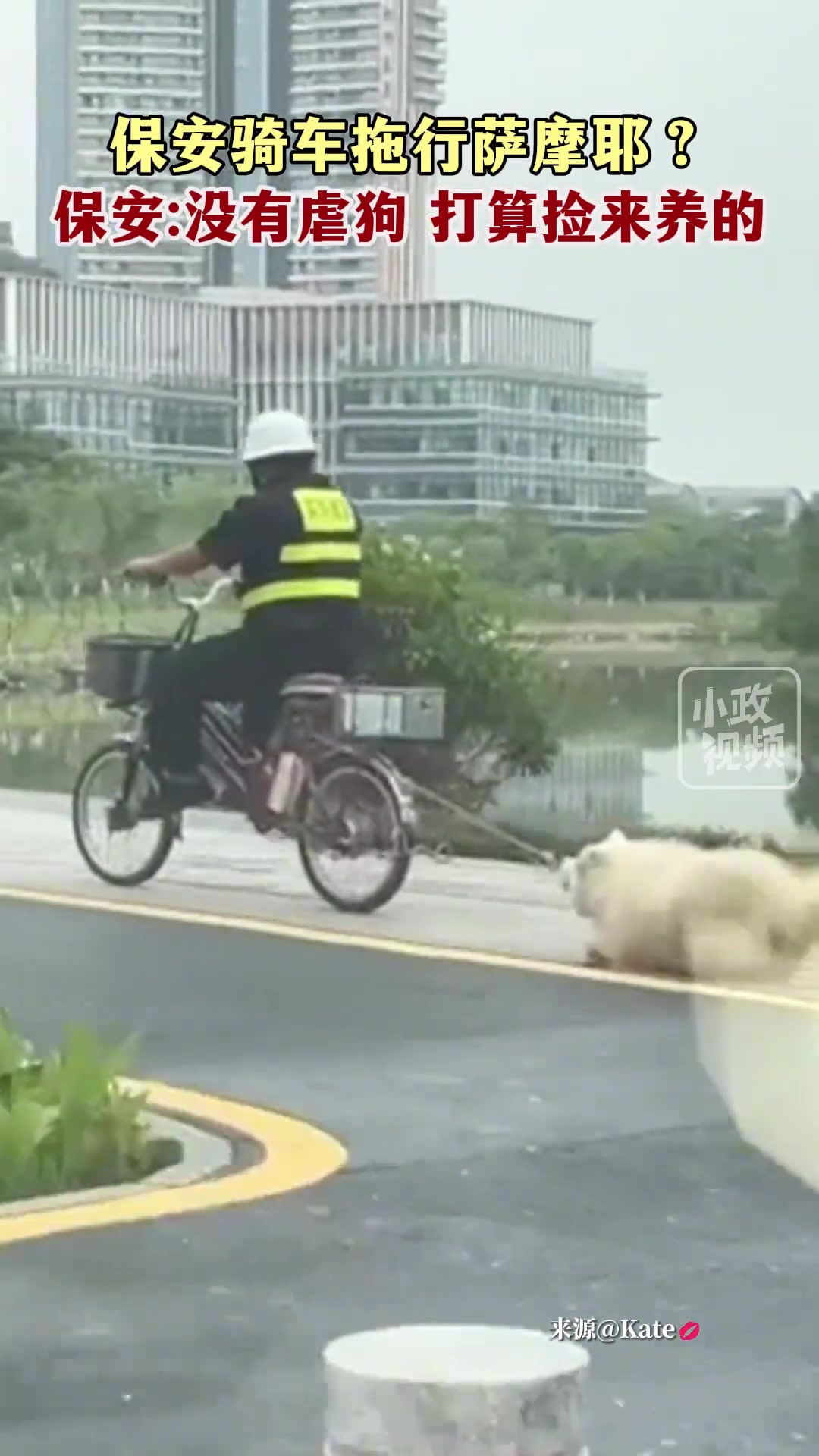 保安骑车拖行萨摩耶？