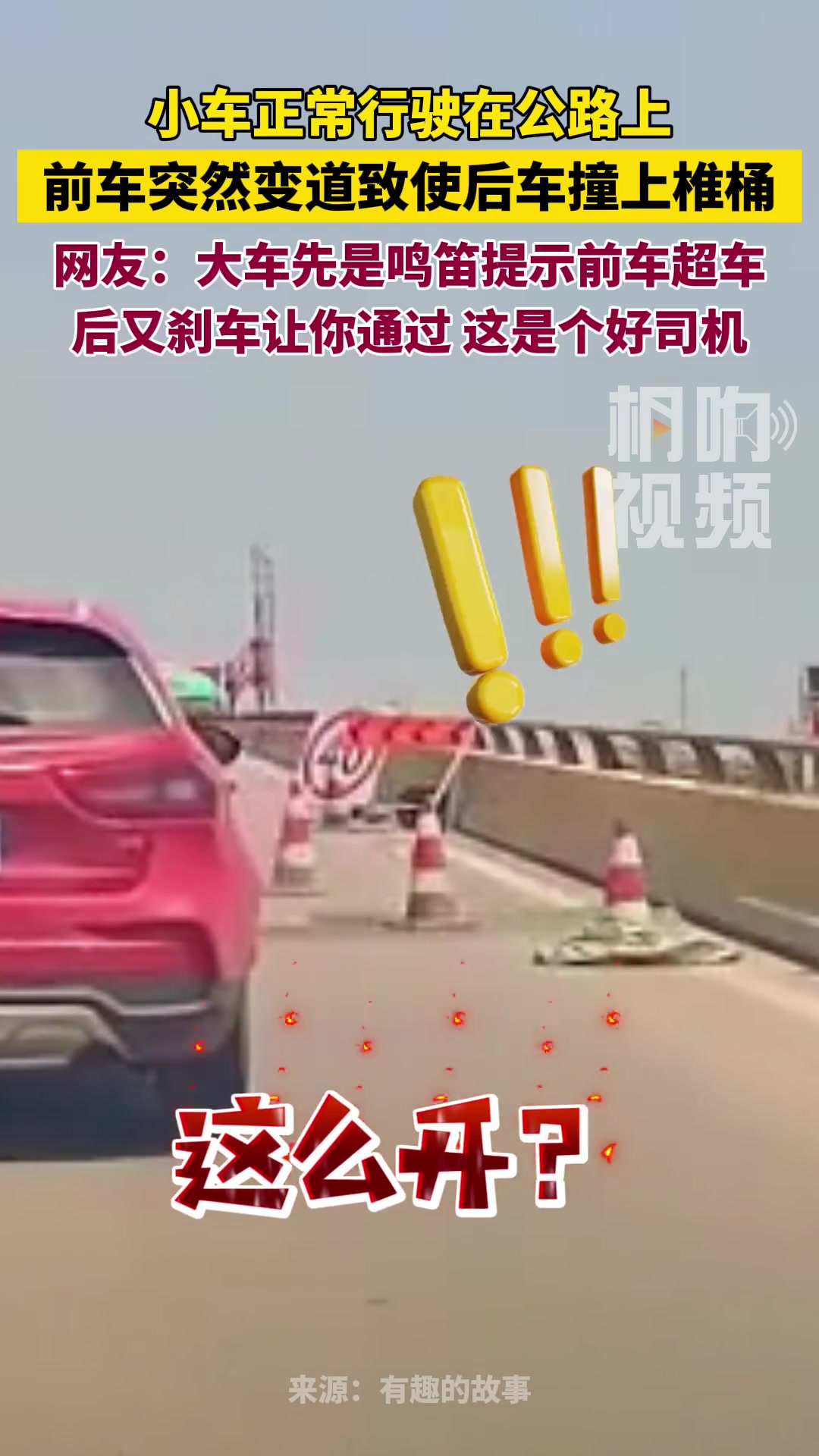 贴太近，被前车教育了吧？