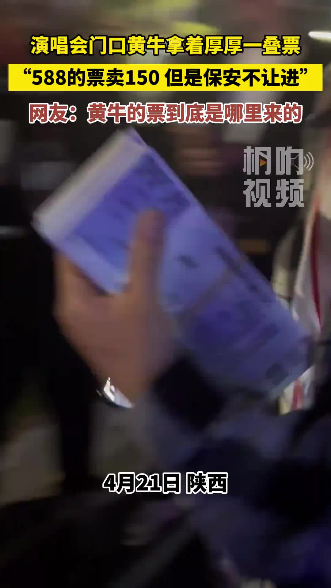 黄牛“588的票卖150 但是保安不让进”
