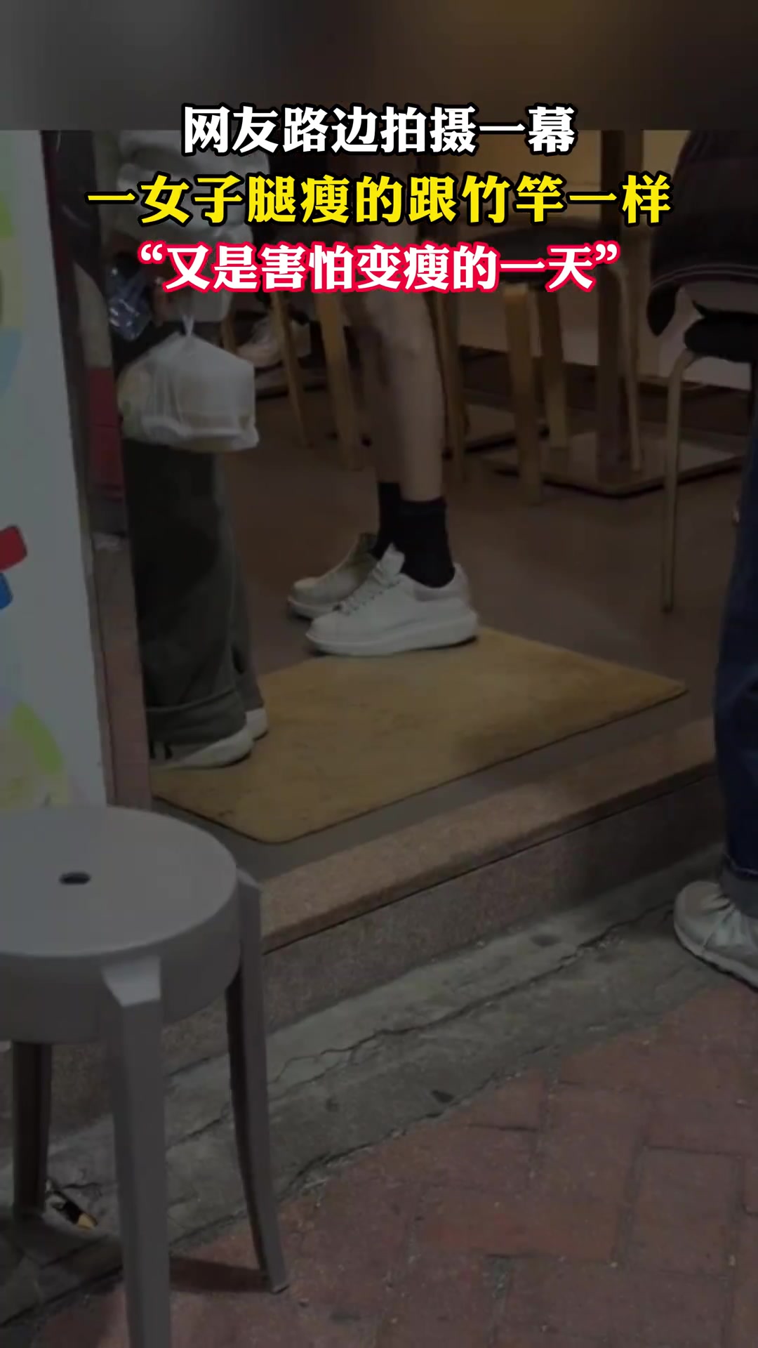 天呐！网友路遇一女子腿瘦的跟竹竿一样
