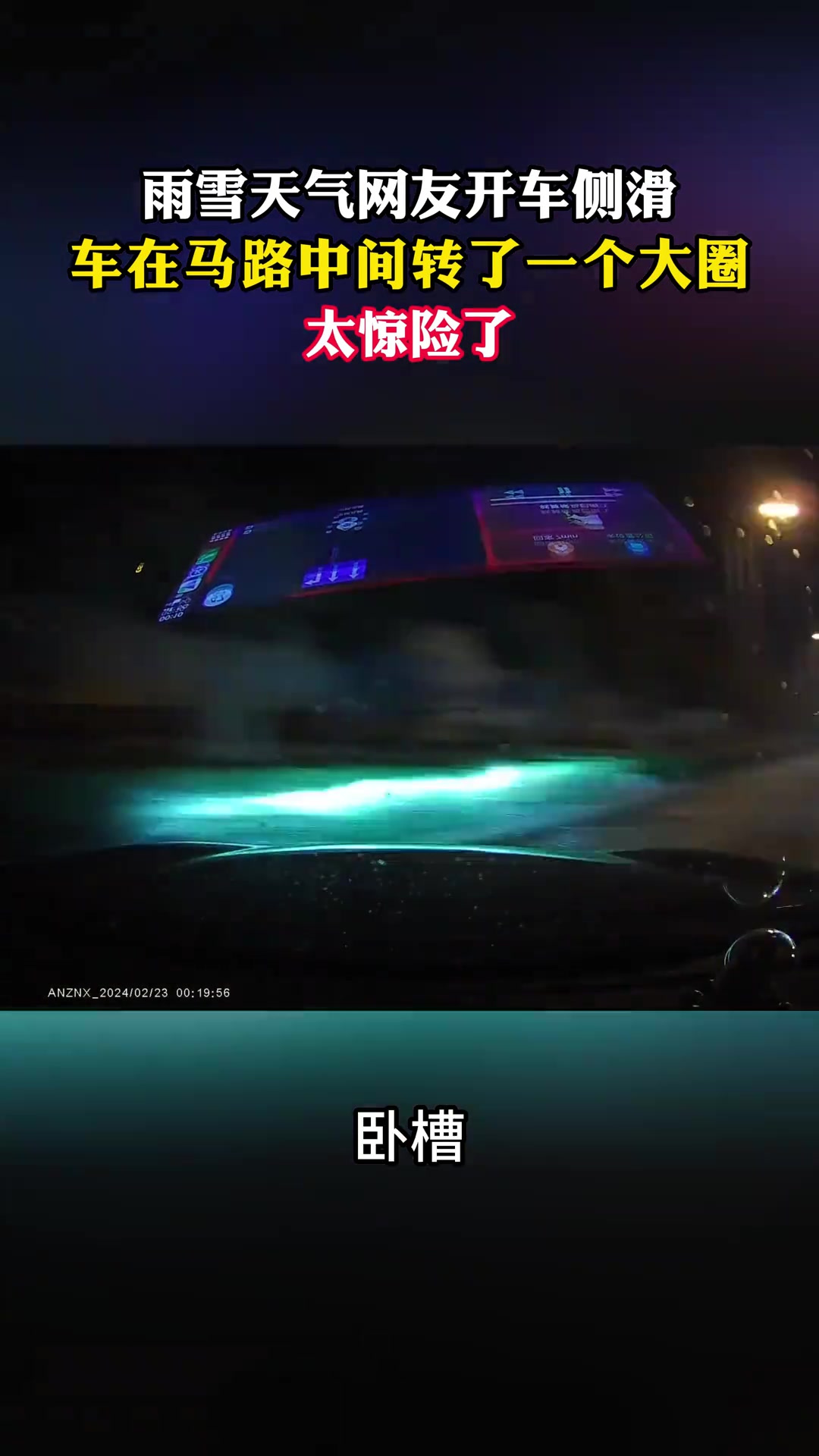 惊险！雨雪天气网友开车侧滑 车在马路中间转了个大圈