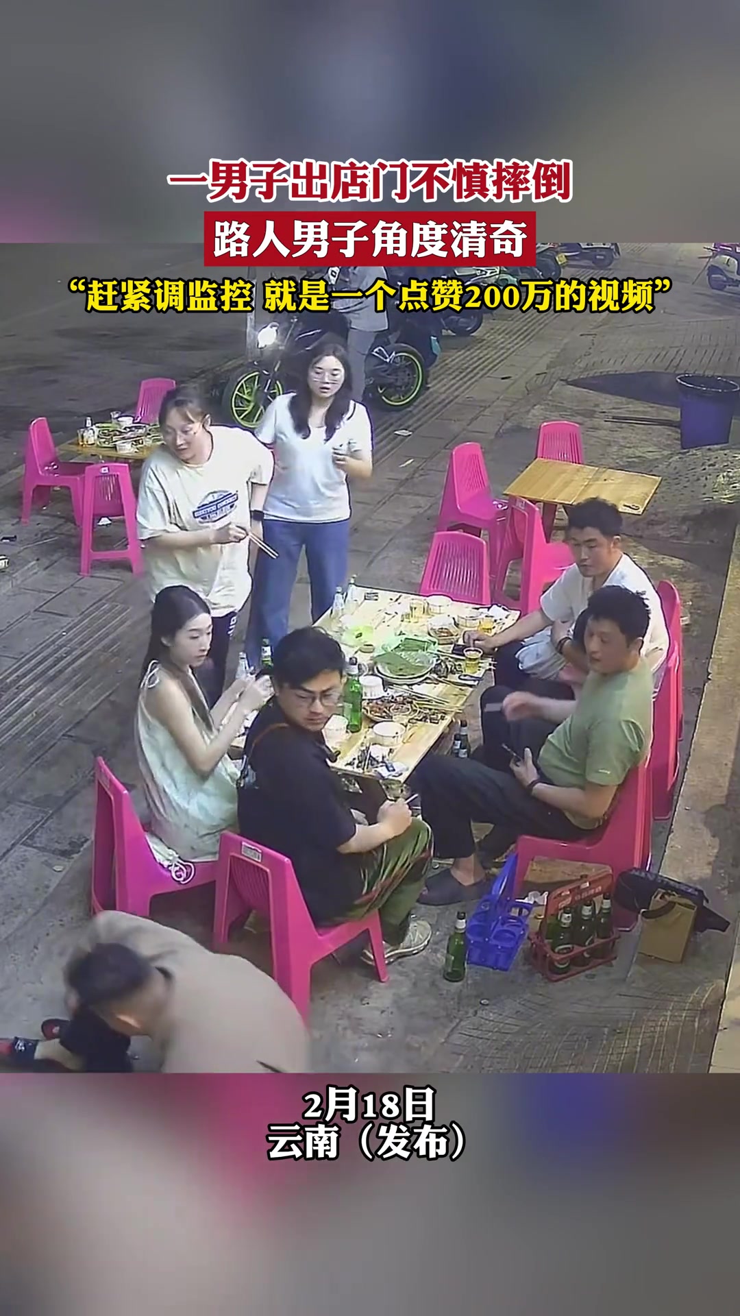 一男子出店门不慎摔倒 路人男子着急调监控看视频