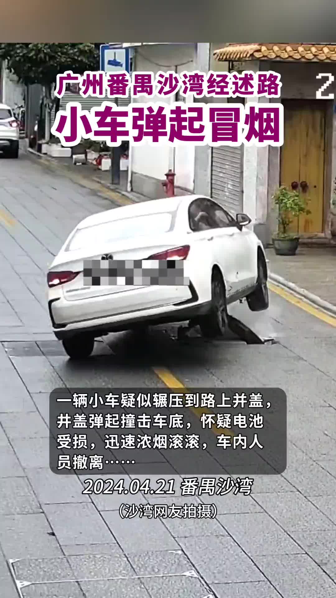小车碾压路上井盖，被弹起冒烟！