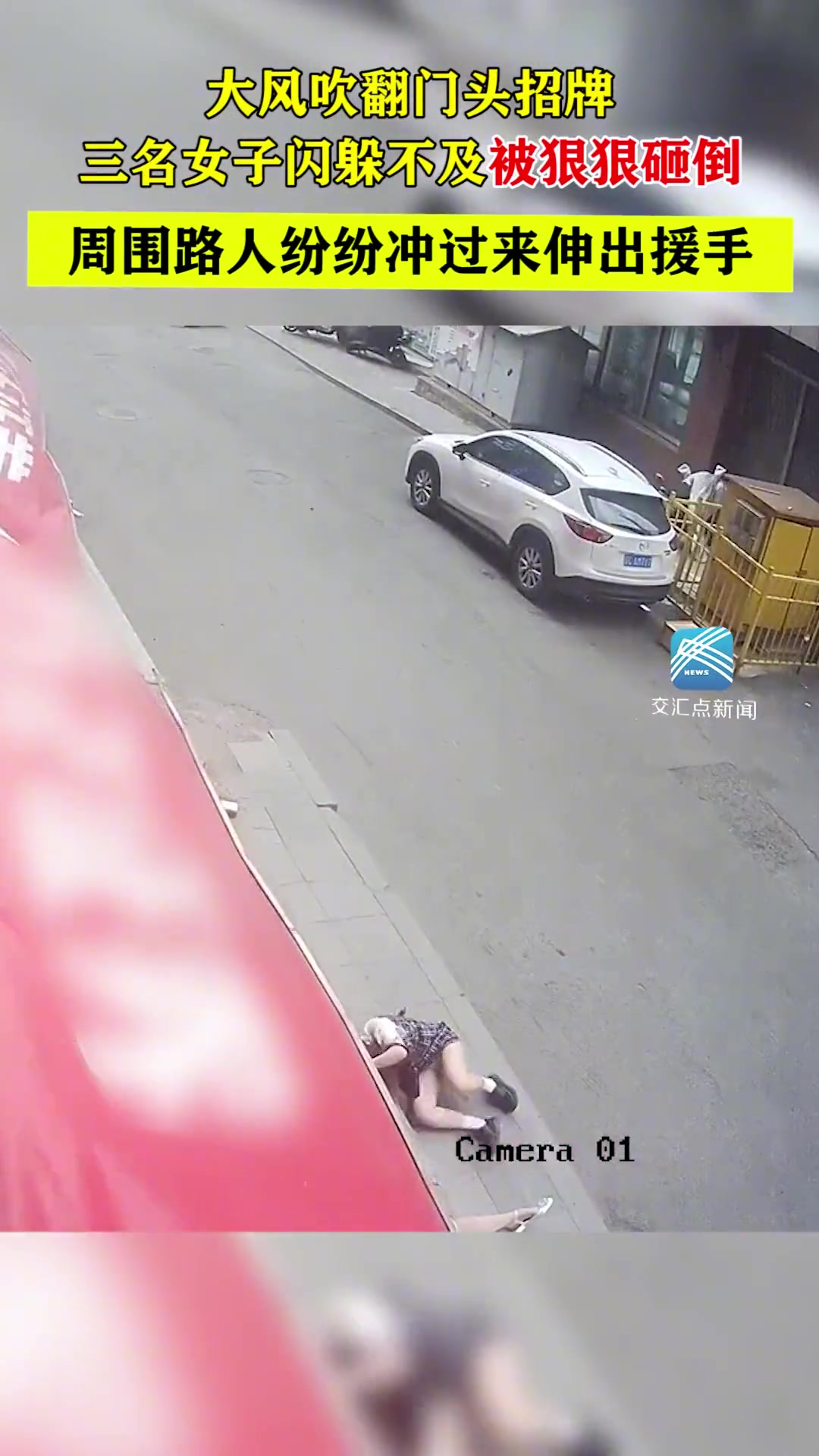三名女子闪躲不及招牌被砸倒 路人纷纷冲过来伸出援手