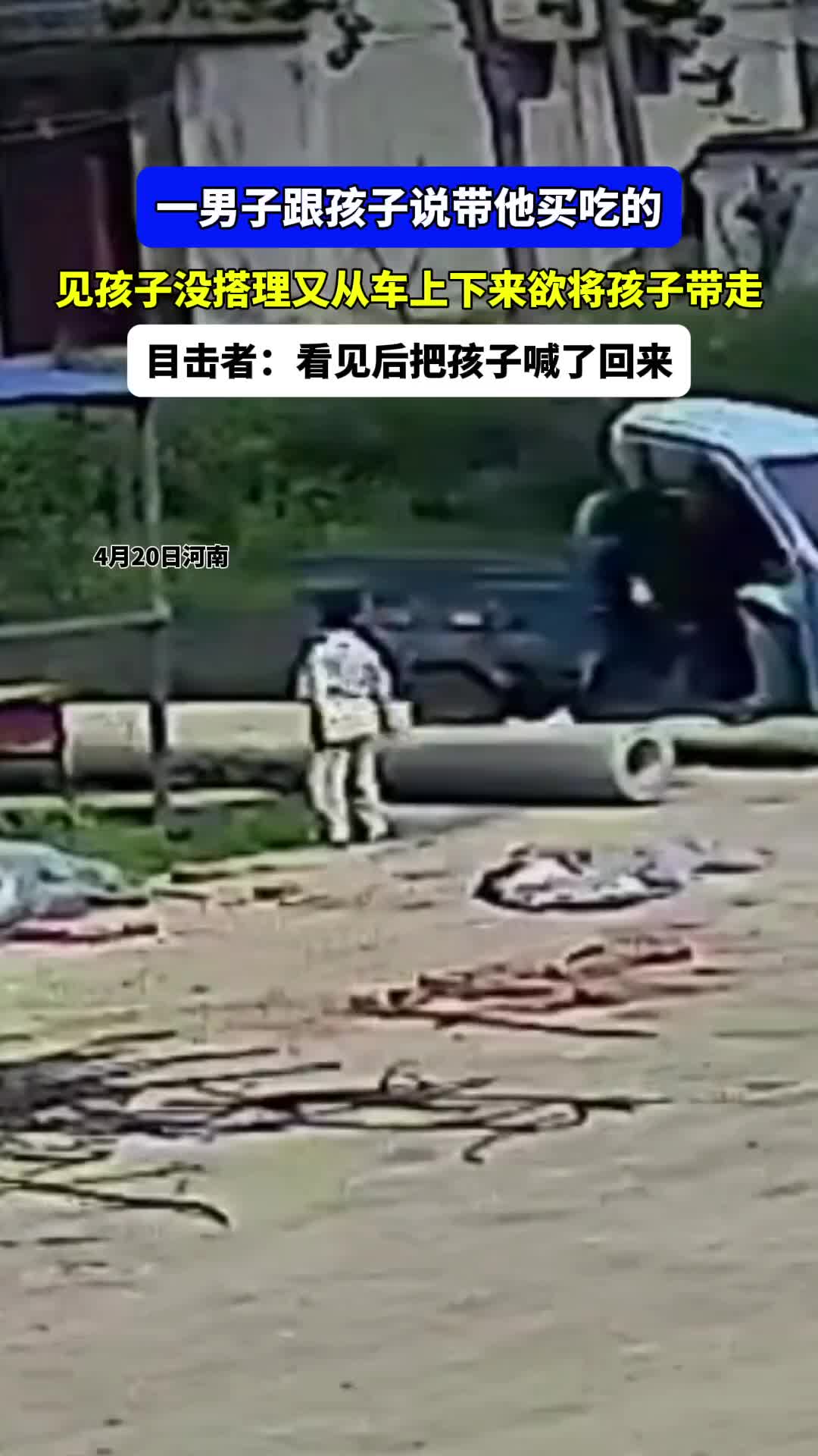 不会是人贩子吧？还好孩子没跟着去！