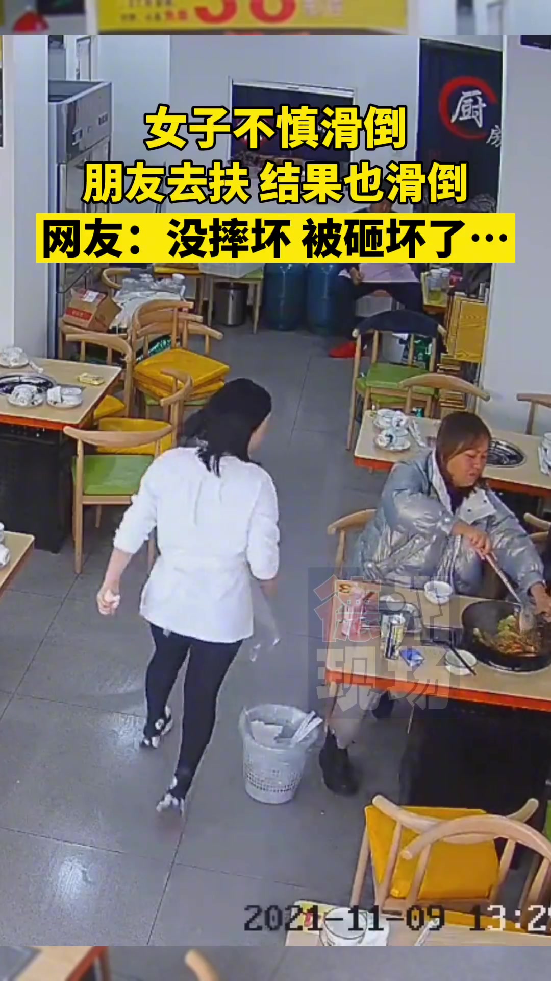 女子饭馆内不慎滑倒 朋友去扶结果也滑倒…