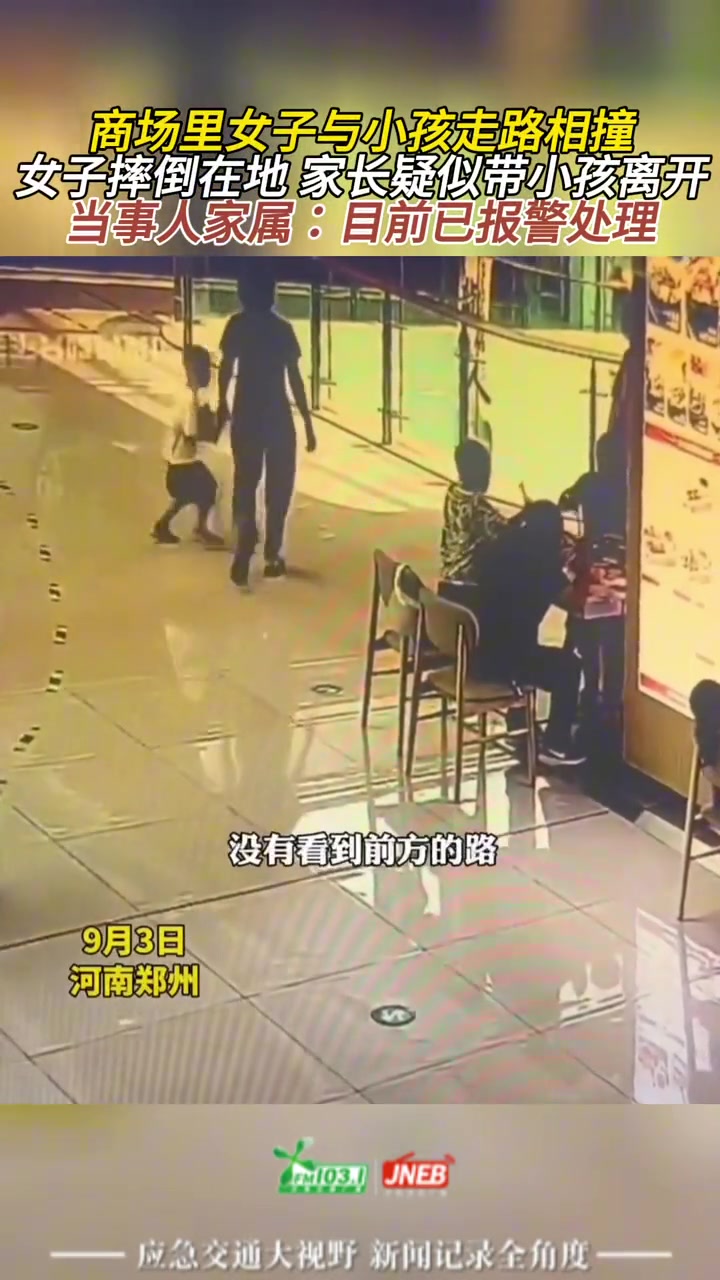 女子与小孩走路相撞女子摔倒在地 家长直接带小孩离开