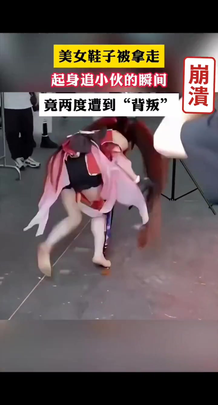 小姐姐鞋子被拿走 起身追时竟两度遭到“背叛”…