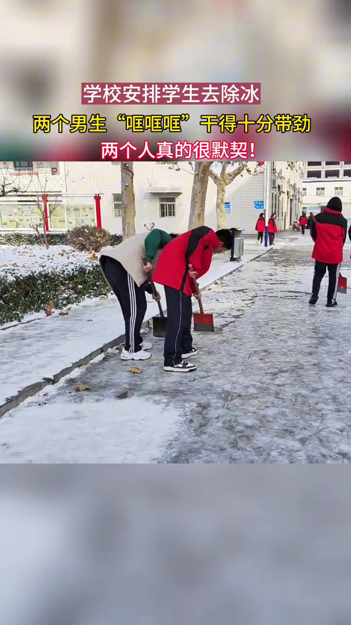 学校安排学生除冰，两个男生干得十分带劲
