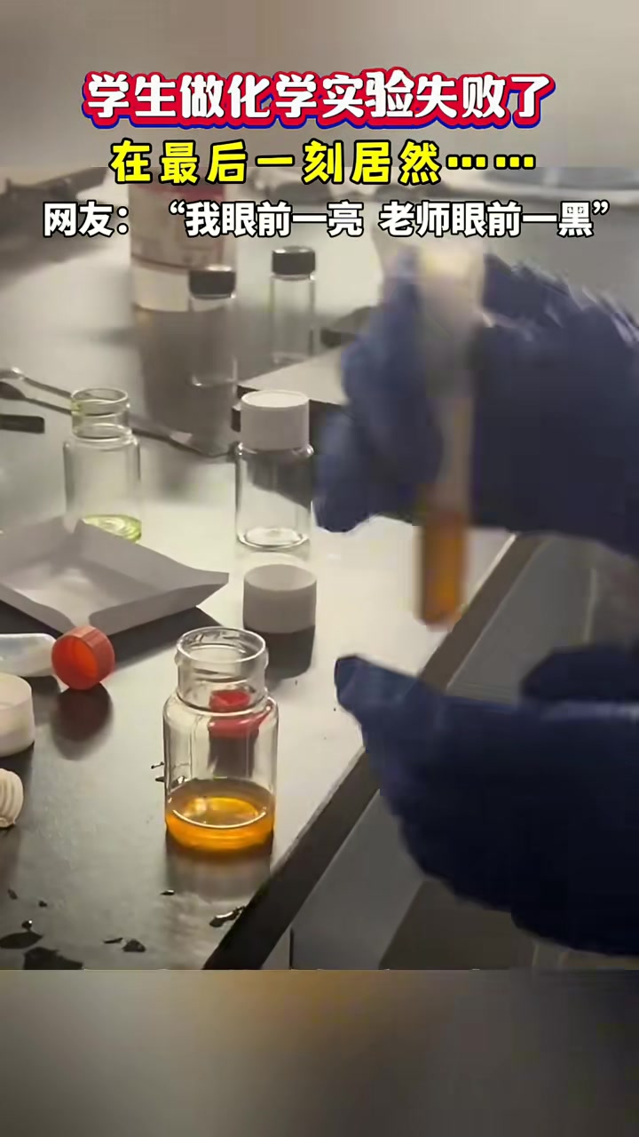 学生在做化学实验失败了，在最后一刻居然……