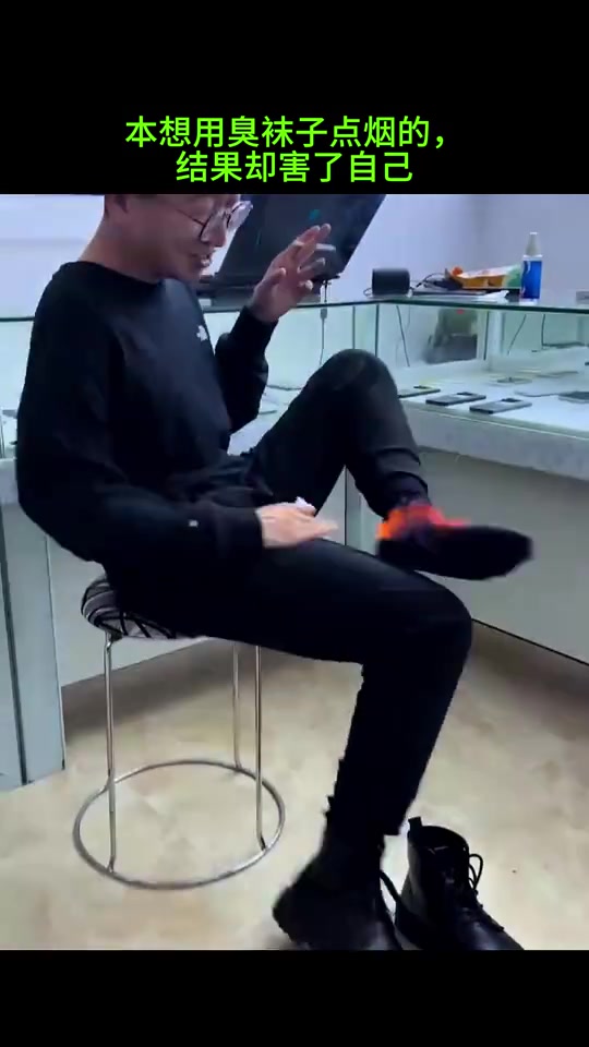 本想用臭袜子点烟的，结果却害了自己