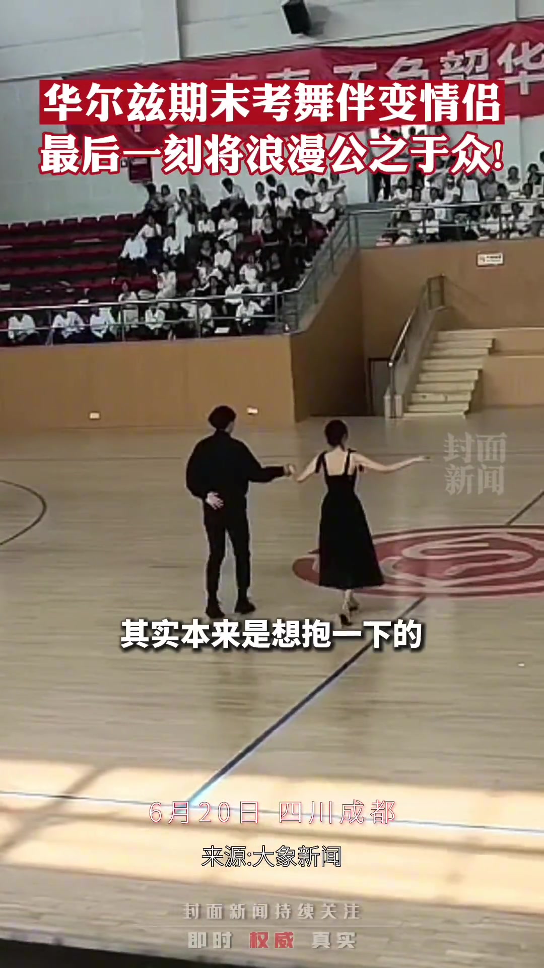 高校华尔兹期末考试 c位情侣舞蹈结束后公开撒狗粮