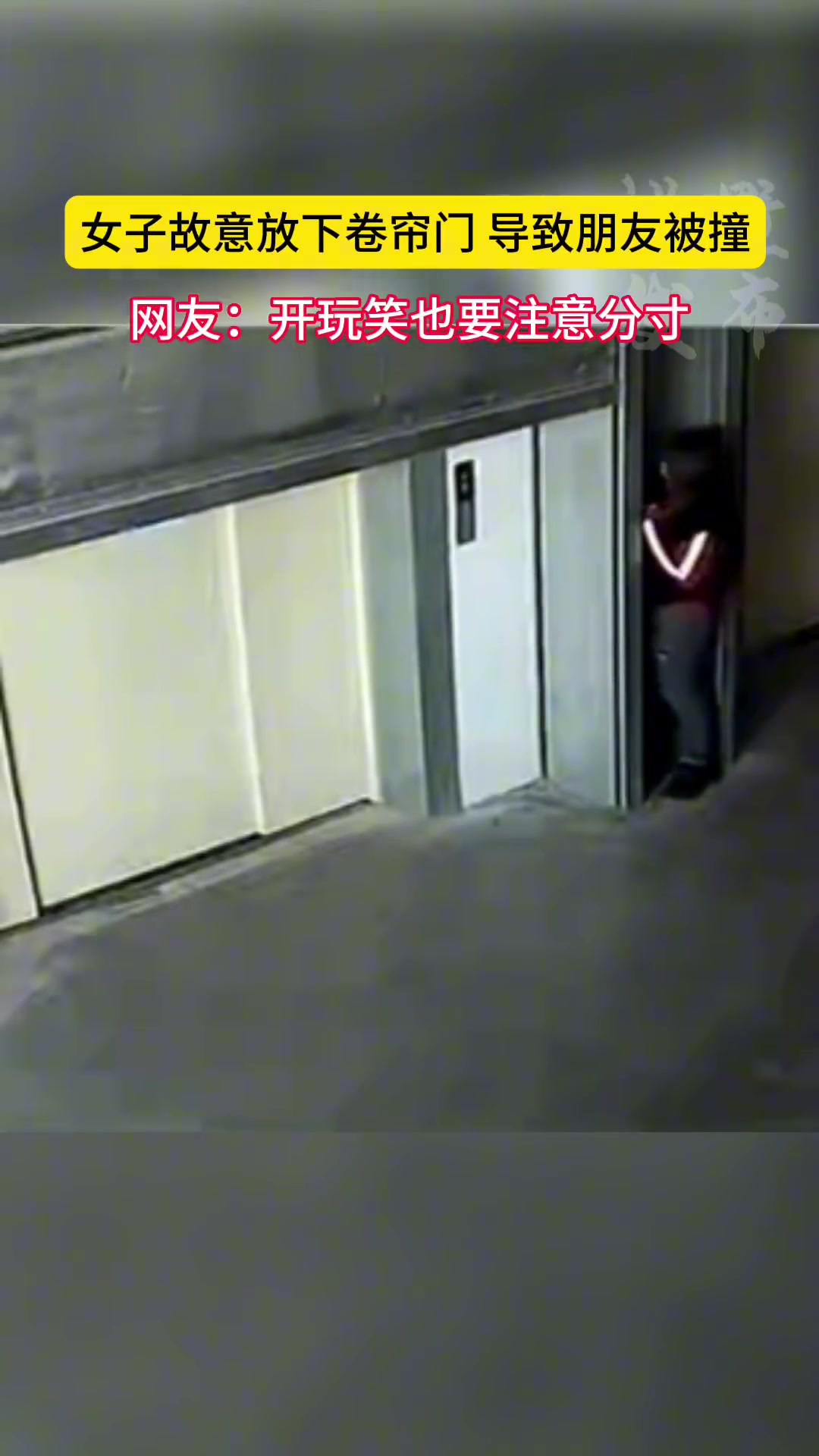 女子故意放下卷帘门 导致朋友被撞后还说朋友“笨”