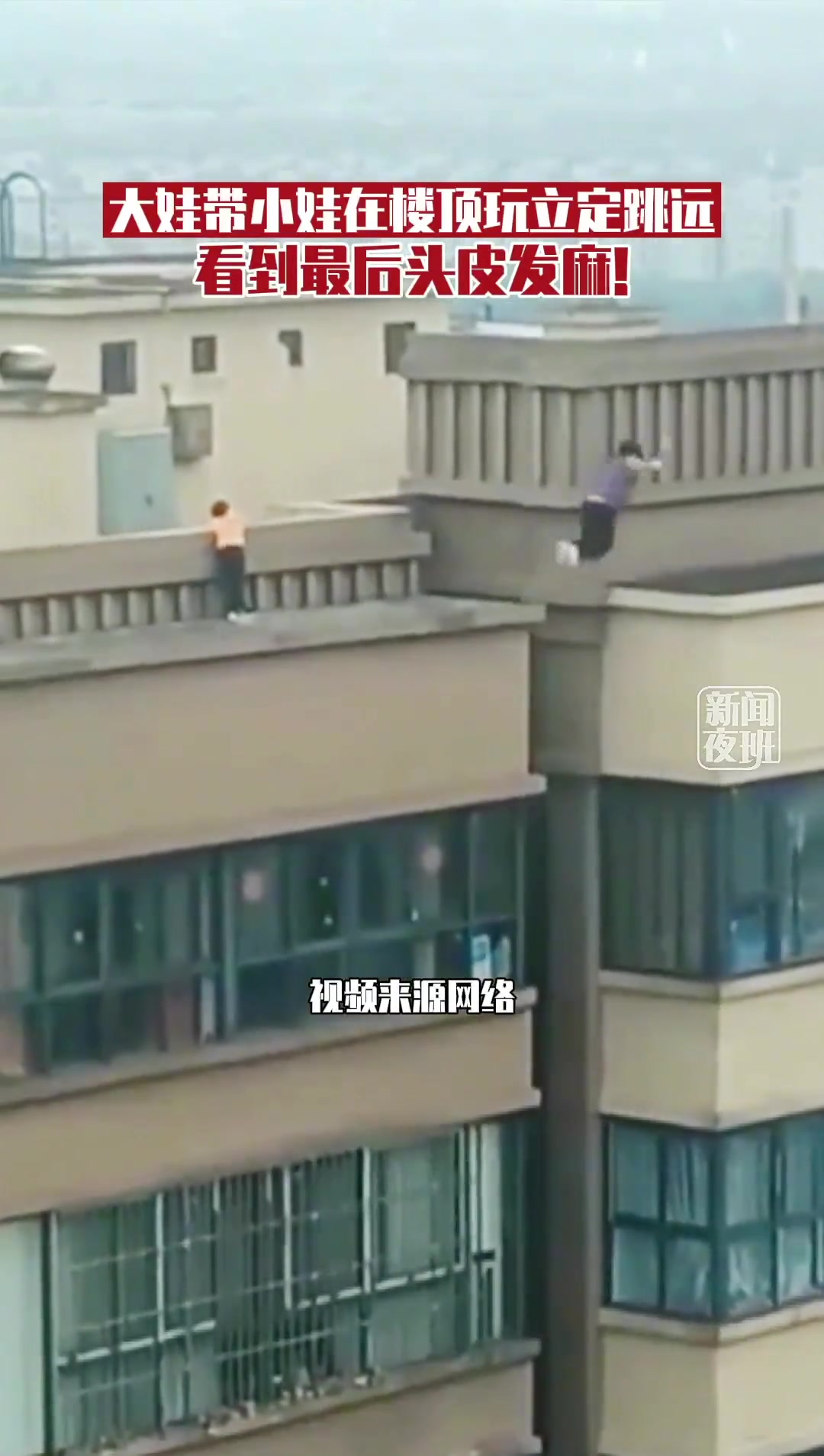 两小孩在高层楼顶上玩凌空立定跳远 让人看得头皮发麻