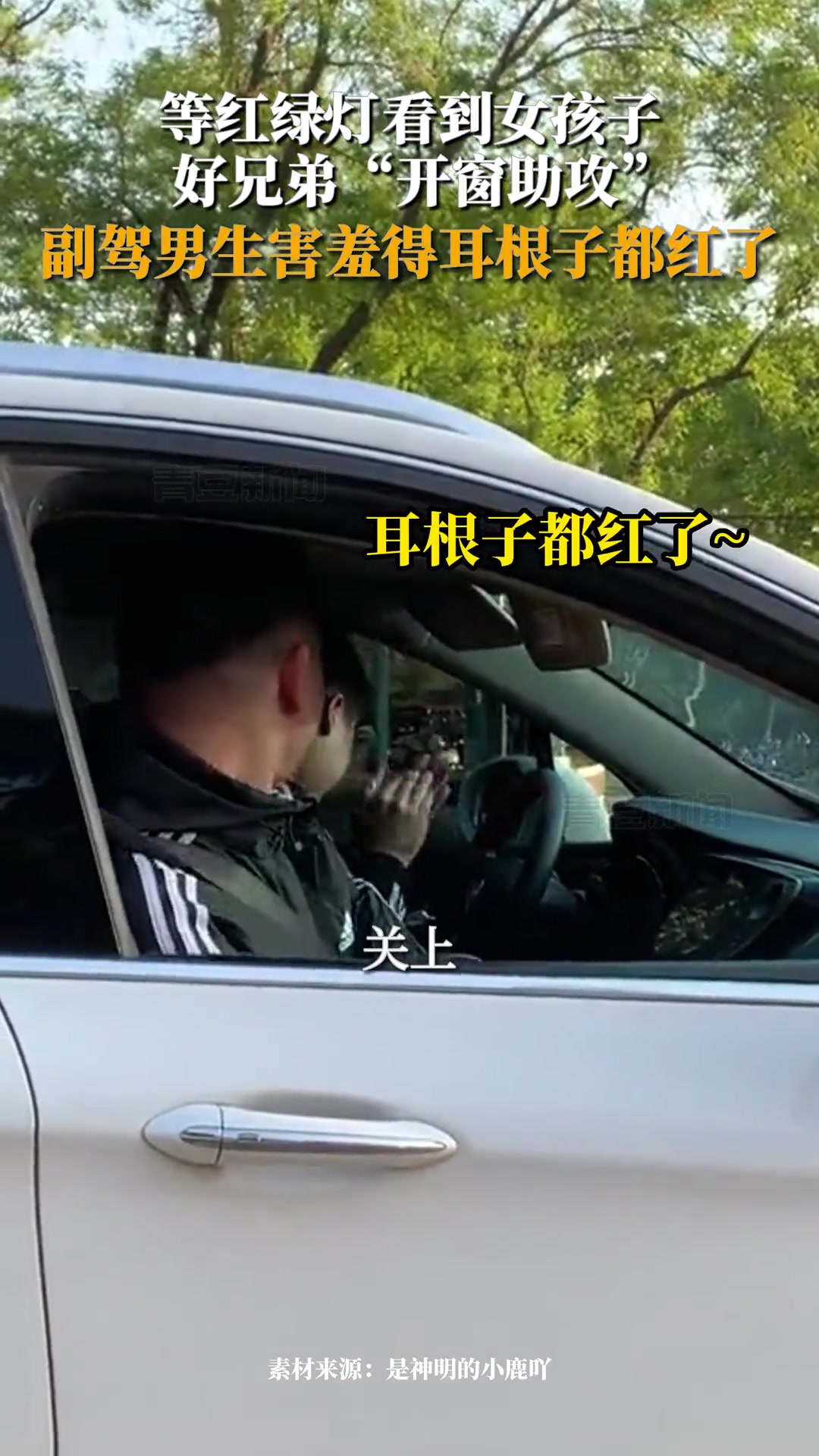 男生说邻车女孩好看 被好兄弟不断开窗“助攻”