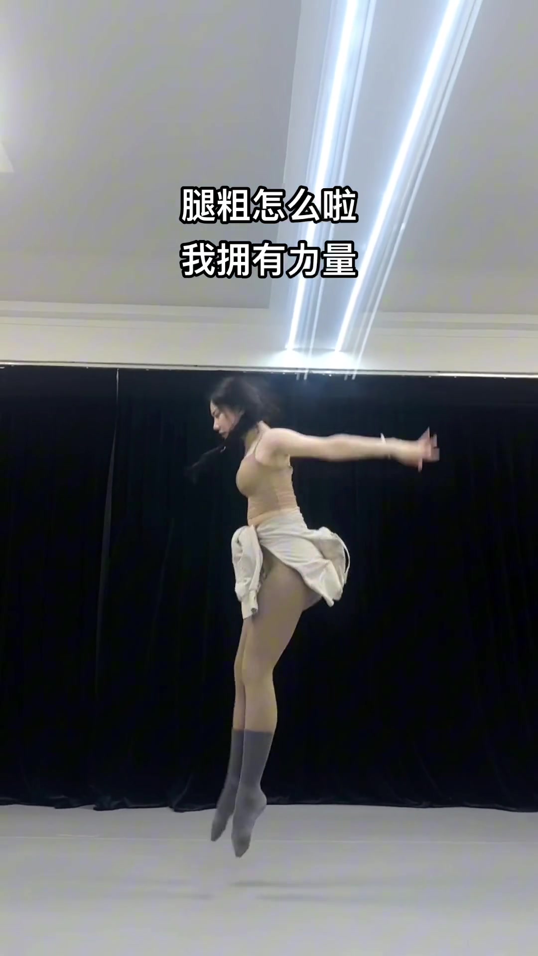 她腿粗怎么了？力量感拉满！