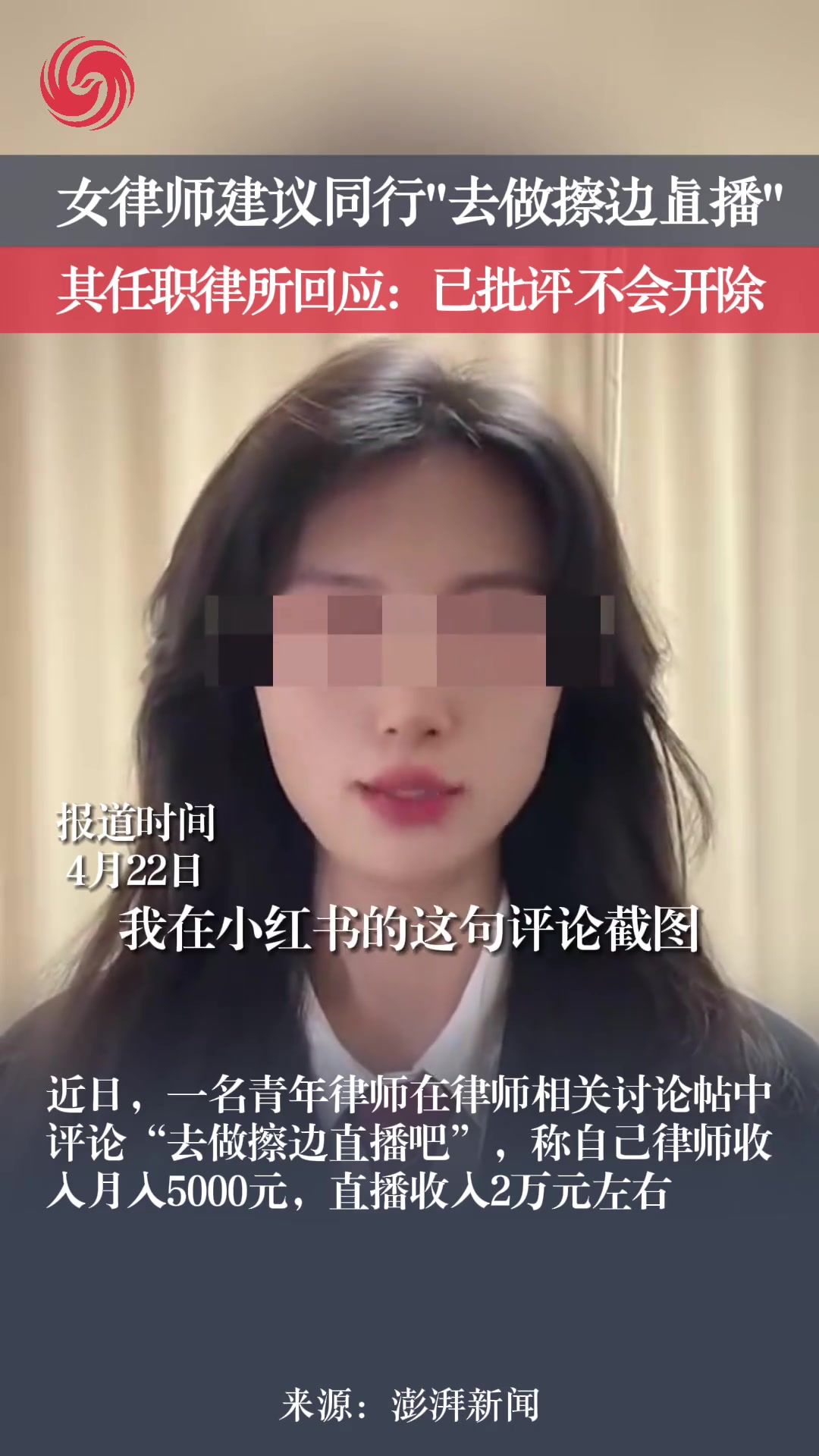 女律师建议同行去做擦边直播，其任职机构：不会开除