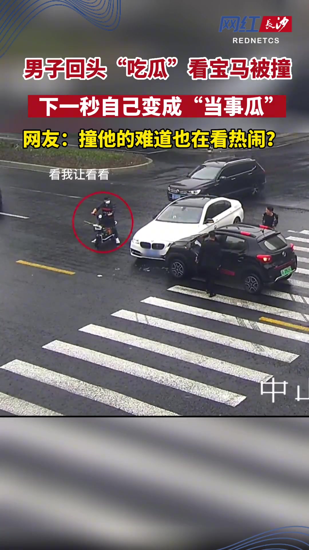 男子过路口分心“吃瓜” 结果下一秒“瓜”变成自己