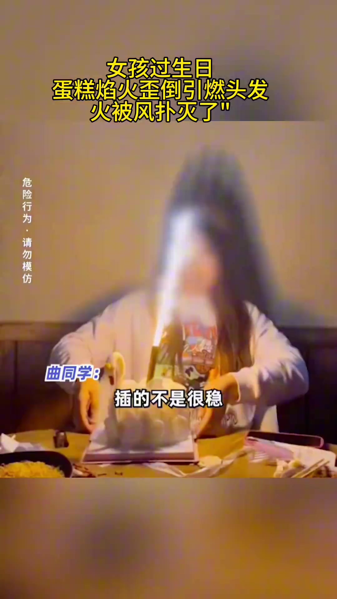 女孩过生日蛋糕焰火歪倒引燃头发 最后火被风扑灭了