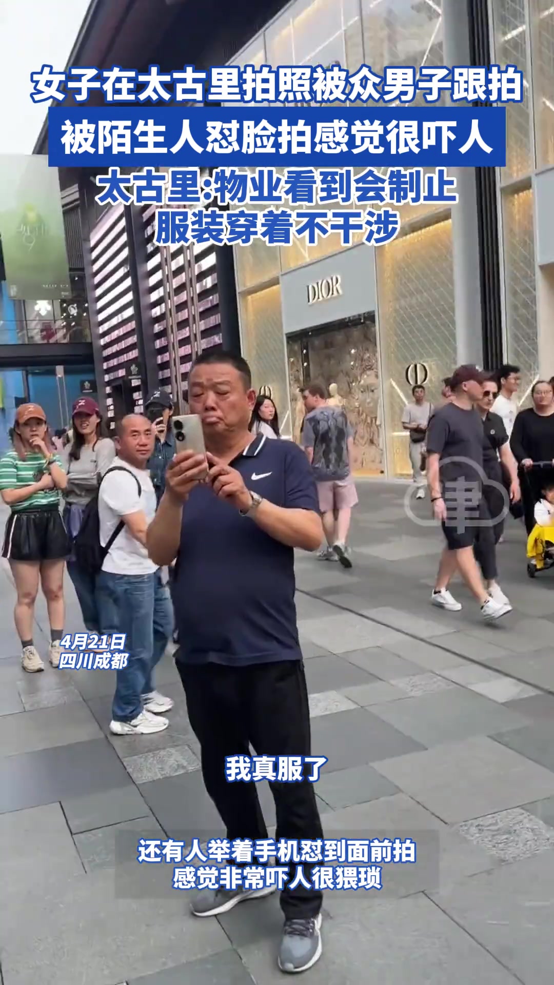 女子在太古里被众男子跟拍：怼脸真的吓人！