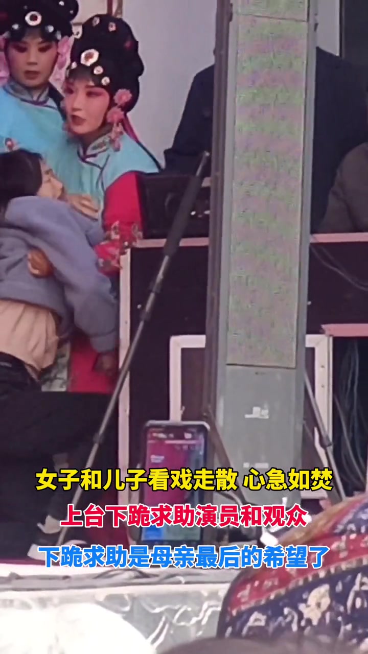 女子和儿子看戏走散心急如焚 上台下跪求助演员和观众