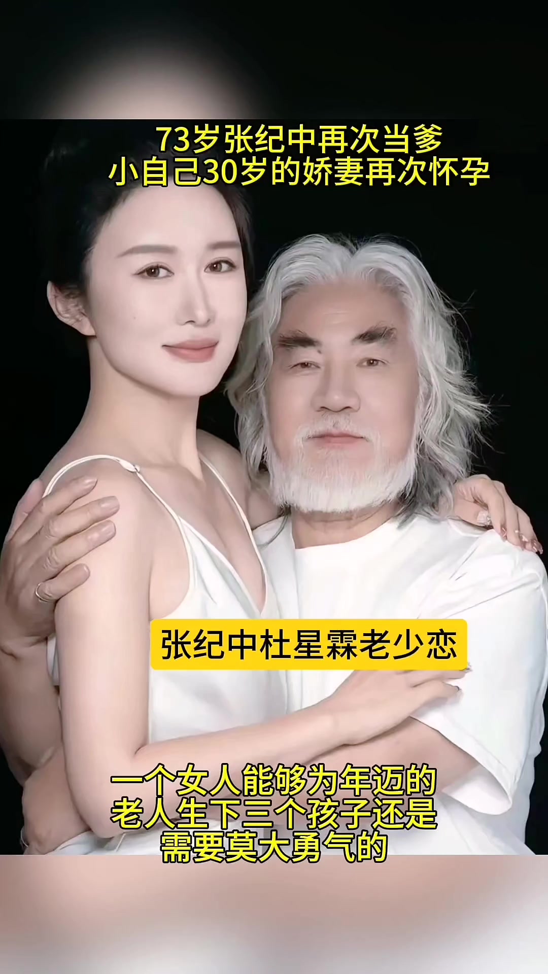 张纪中比自己小30岁的美人娇妻，再度怀孕！