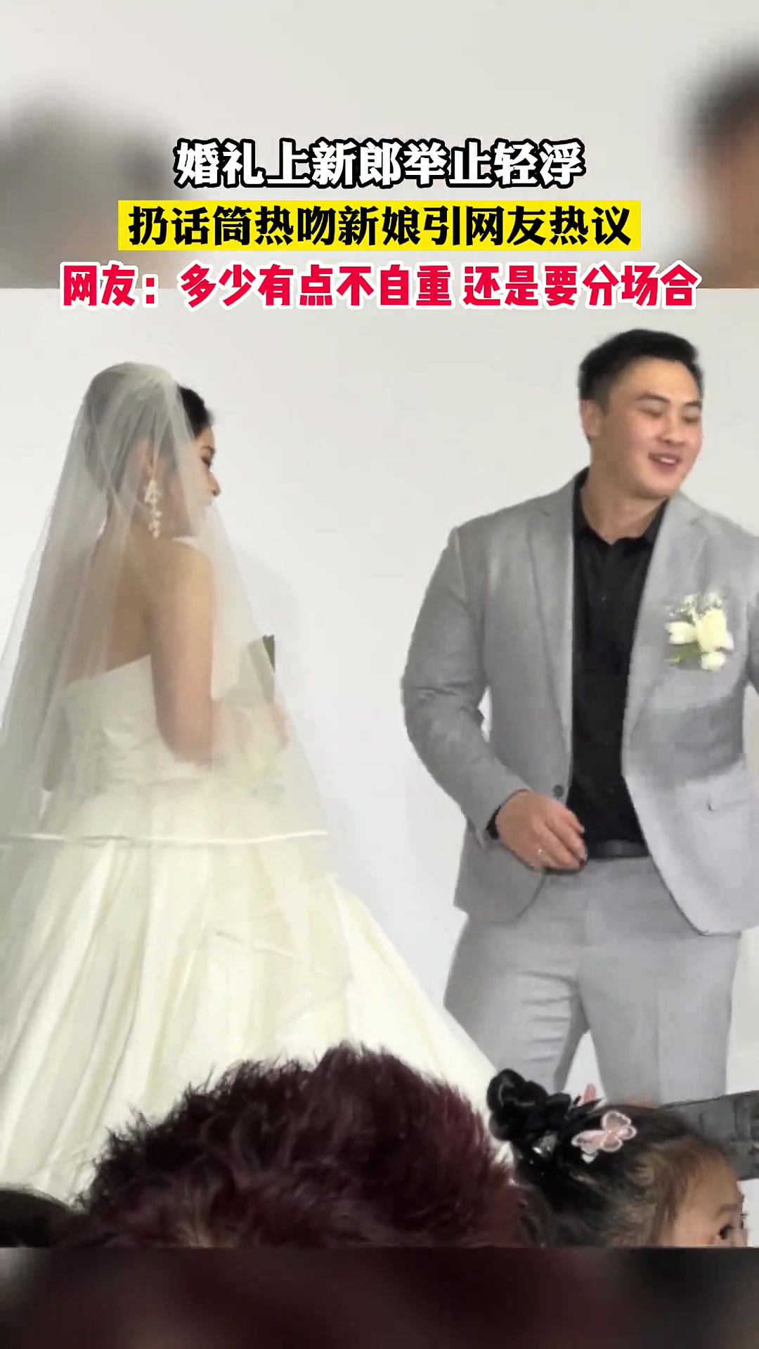 婚礼上新郎举止轻浮 扔话筒热吻新娘引网友热议