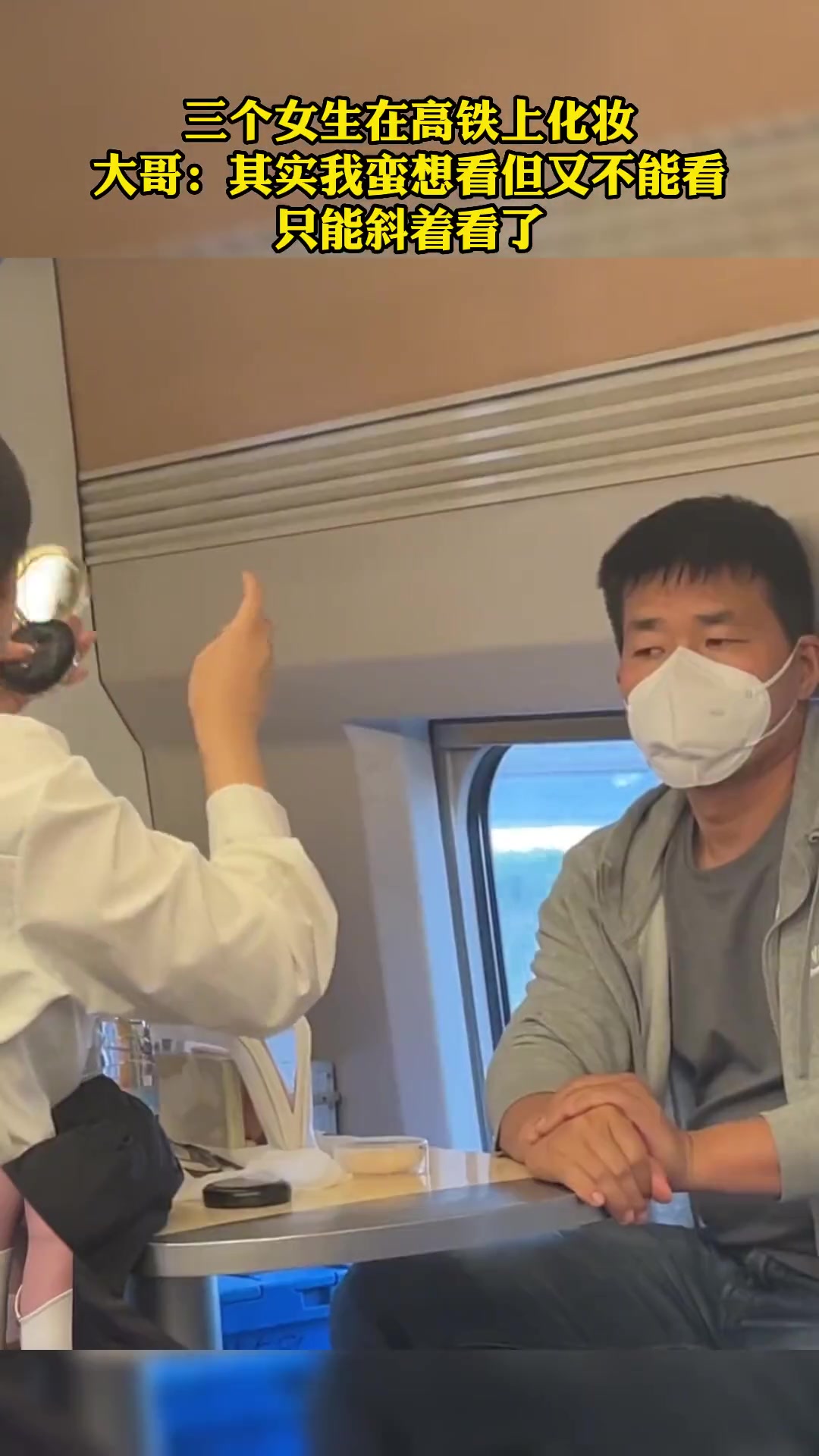 大哥：想看又不能看 只能斜着看了