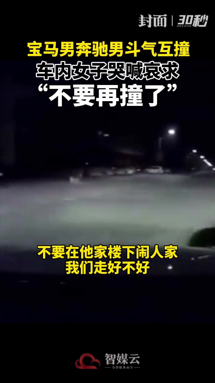两车斗气互撞 车内女子哭喊哀求男友“不要再撞了”