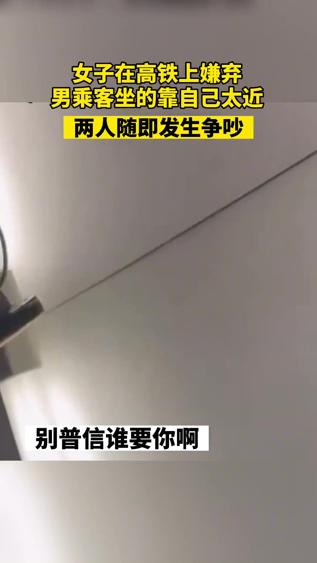 女子在高铁上嫌弃男子坐的靠自己太近 随后发生争吵
