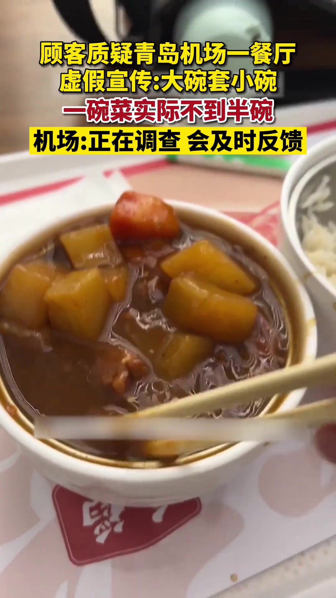 顾客质疑青岛机场一餐饮店 虚假宣传：大碗套小碗