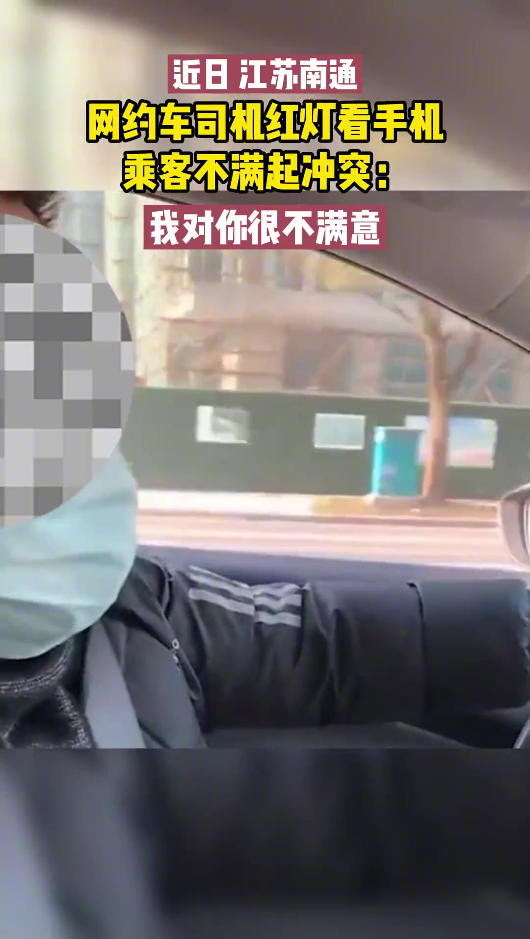 网约车司机红灯看手机 乘客不满起冲突