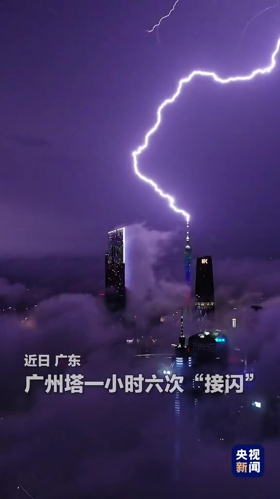 震撼！广州小蛮腰一小时六次“接闪”，主动吸引闪电避免雷击事故，场面犹如科幻大片！