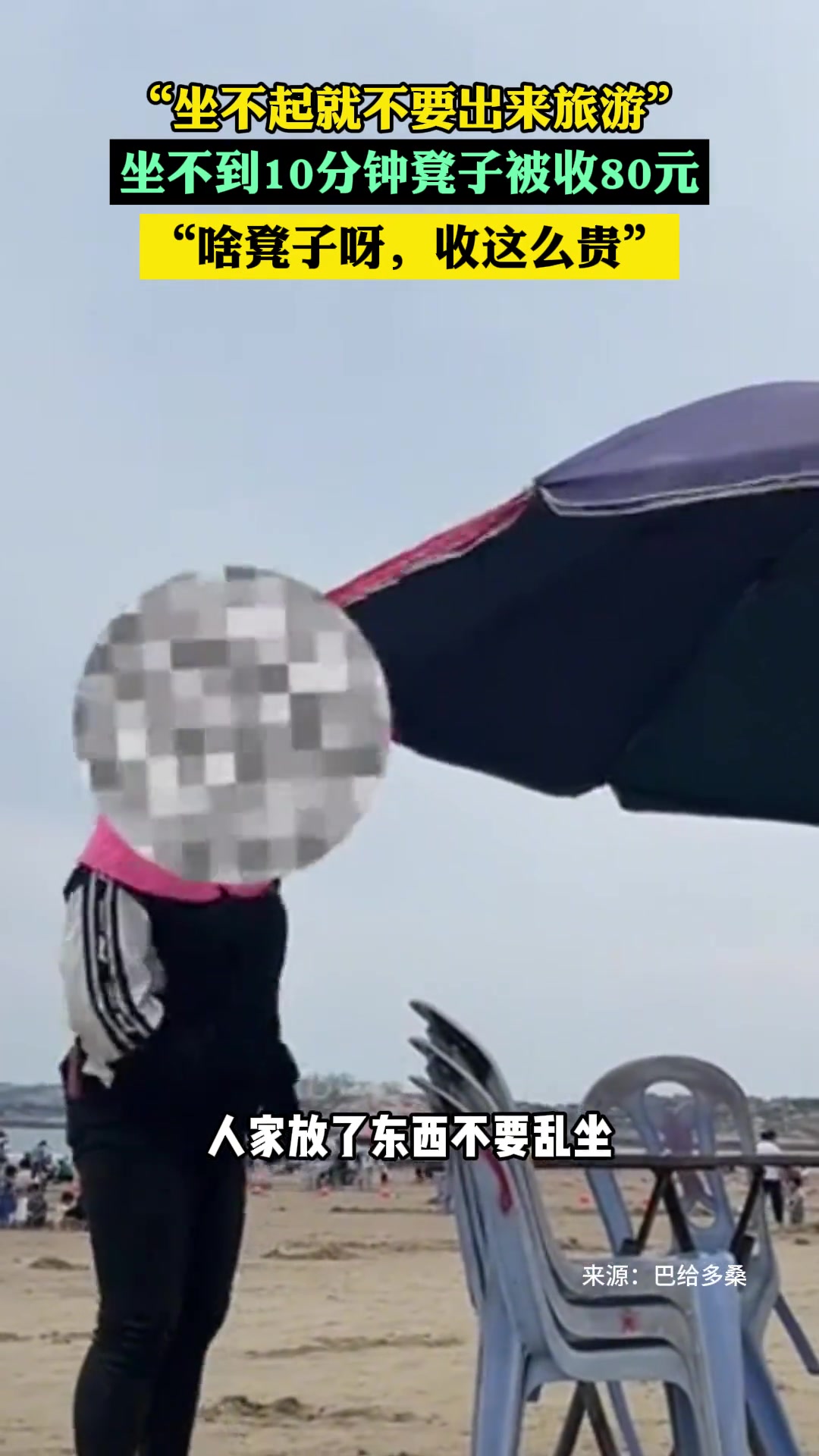 大妈收费80元理直气壮：坐不起凳子就别出来旅游！