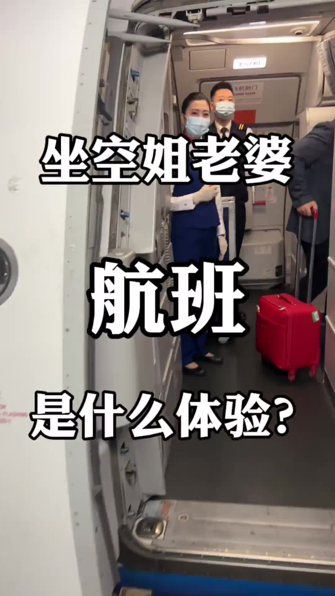 坐空姐老婆的飞机是什么体验？