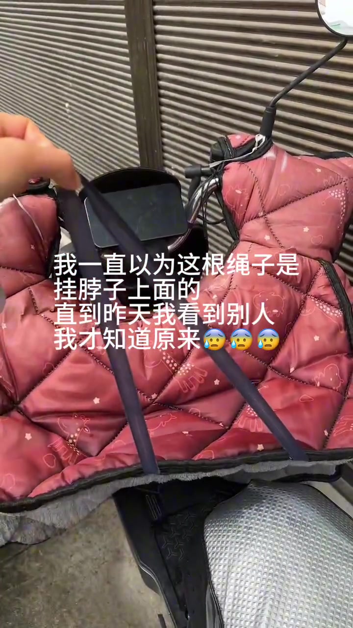 电动车挡风被的绳子到底是怎么用的啊？