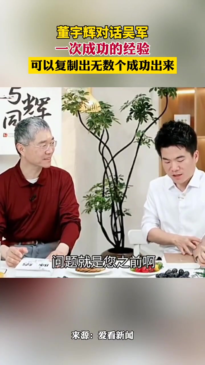 董宇辉对话吴军！一次成功的经验可以复制出无数个成功