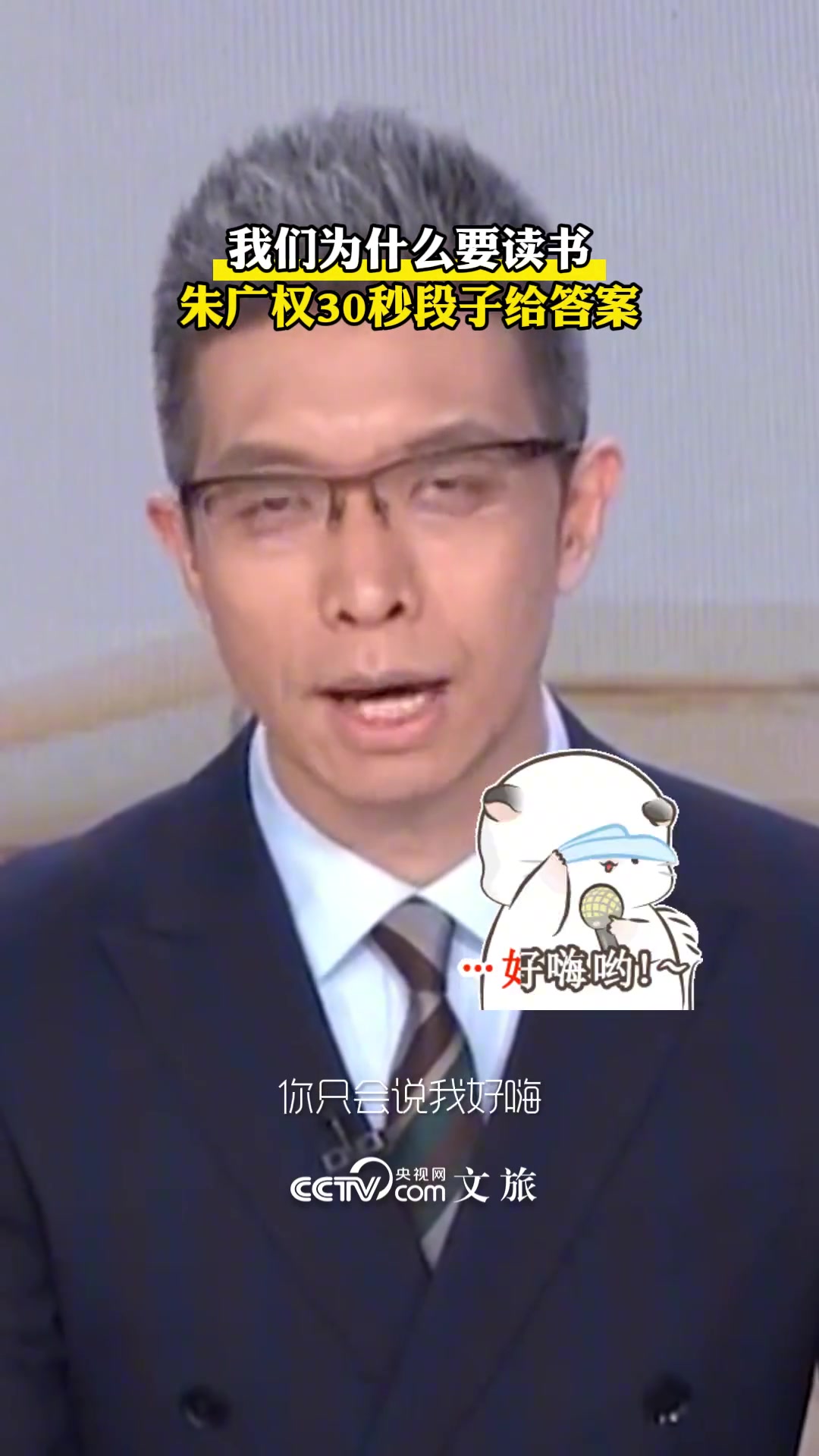 朱广权30秒段子解答为什么要读书