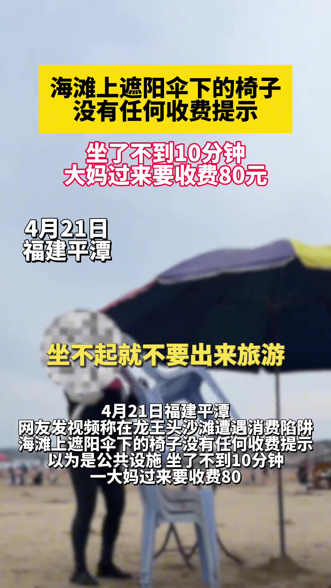 网友发视频称在龙王头沙滩遭遇消费陷阱