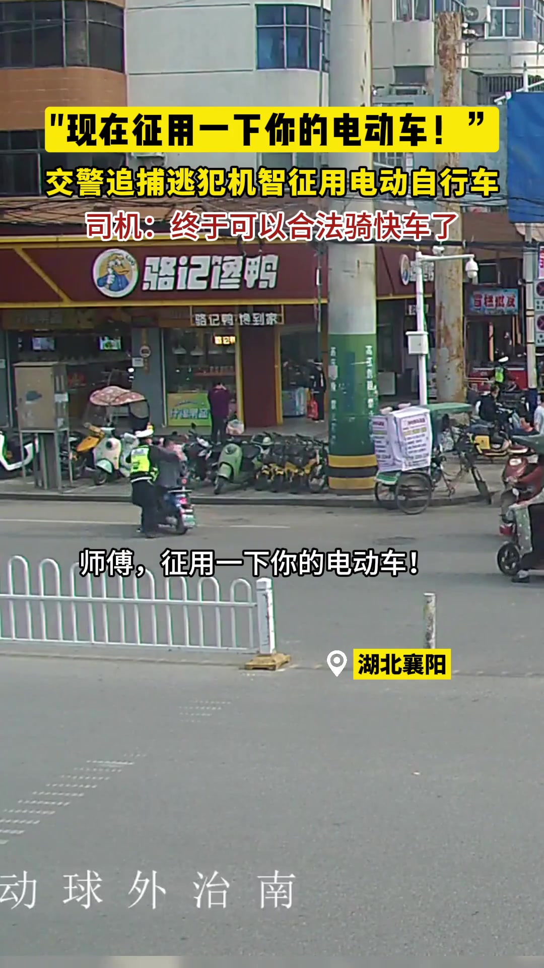交警征用电动自行车成功逮捕网上逃犯