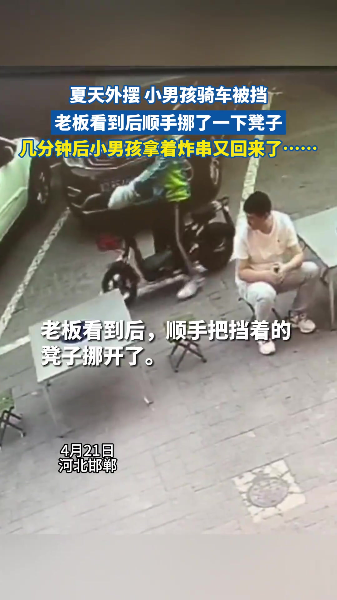 小男孩骑车被挡，老板看到后顺手挪了一下凳子