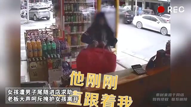 女孩遭尾随进店求助
