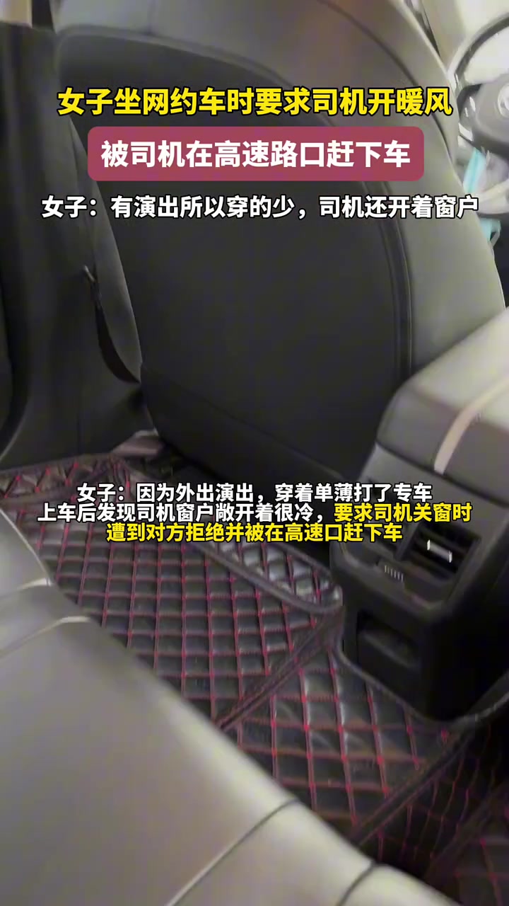 为啥要求开个暖风就被赶下车？