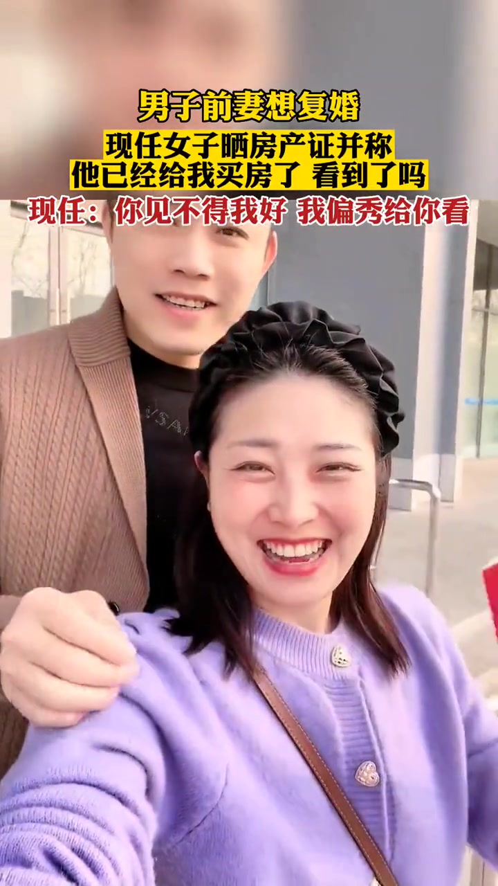 前妻是看到他买房了才想和他复婚的吗？吧友怎么看