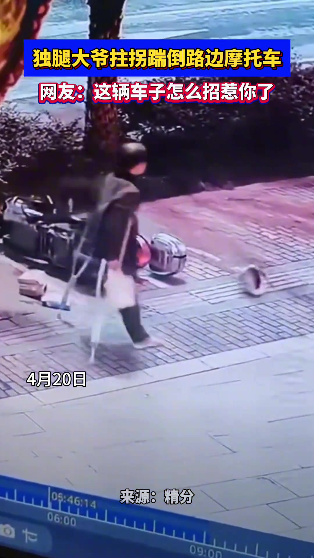 独腿大爷拄拐踹倒路边摩托车