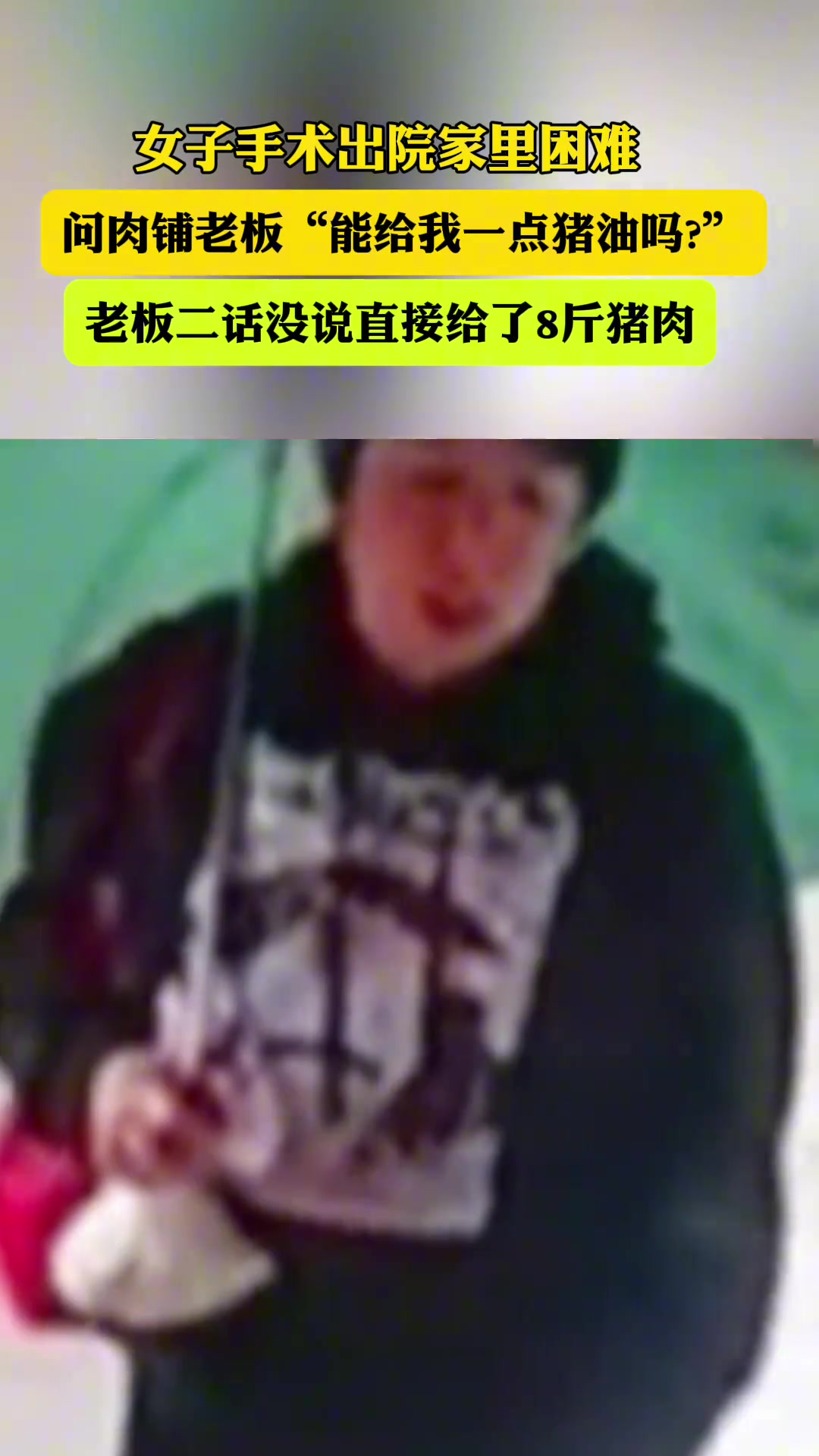 女子手术出院家里困难问肉铺老板能给我一点猪油吗?