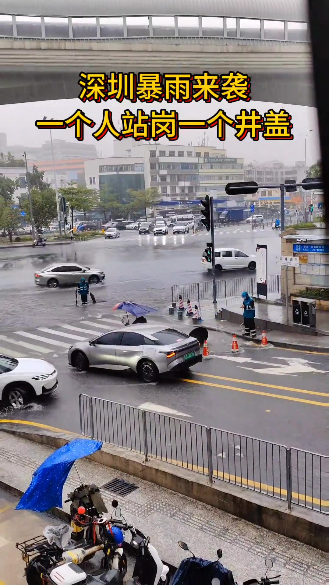 深圳暴雨袭击，一个人站岗一个井盖，向一线工作者致敬