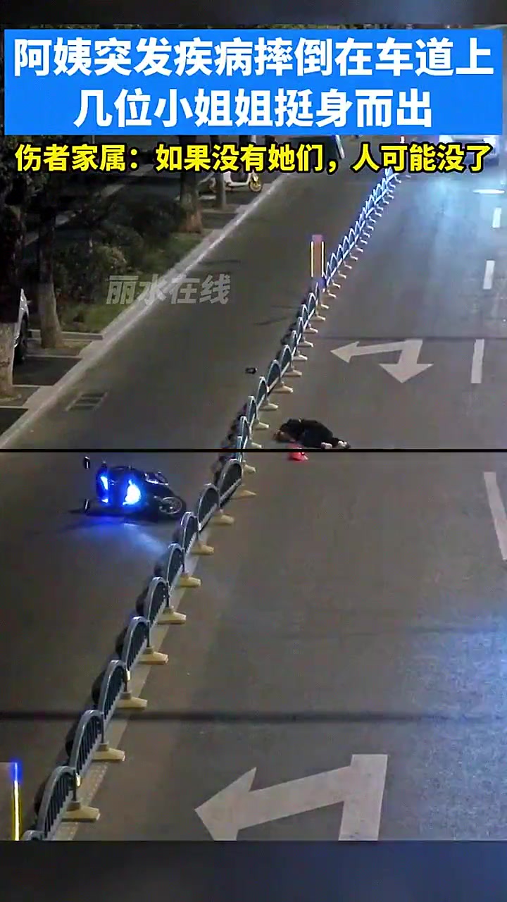 阿姨突发疾病摔倒在车道几位小姐姐挺身而出
